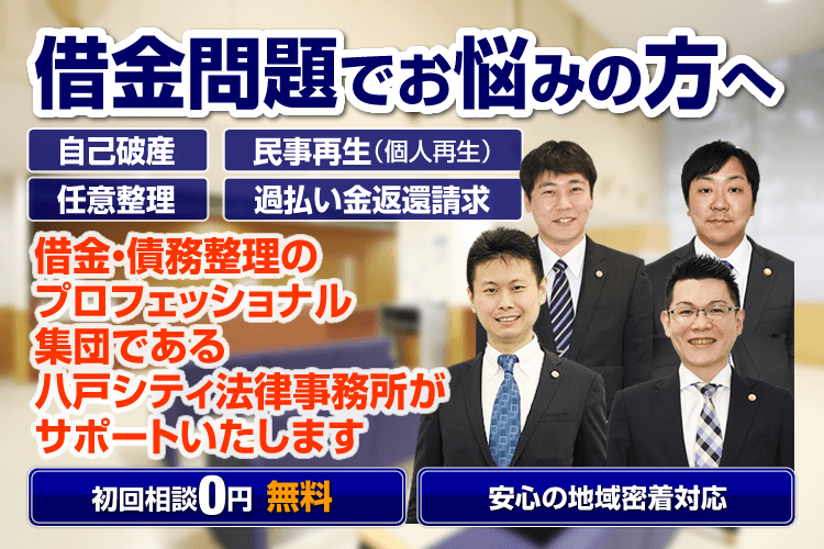 八戸市の借金 債務整理に強い弁護士による無料相談 青森県