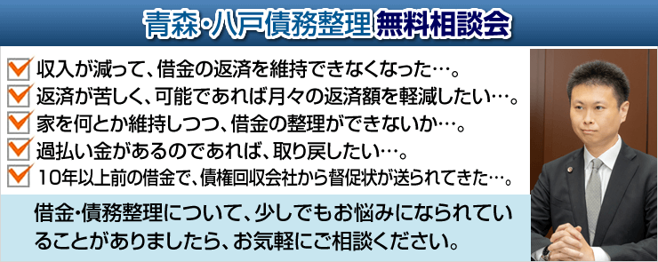 青森・八戸債務整理無料相談会