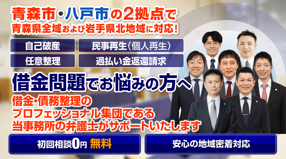 青森市・八戸市の借金・債務整理に強い弁護士