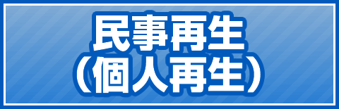 民事再生（個人再生）QA