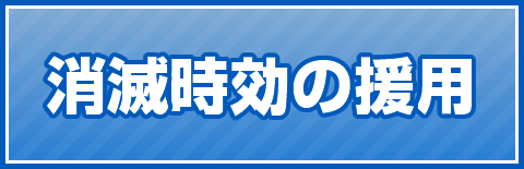 消滅時効の援用QA