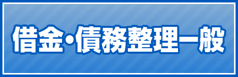 借金・債務整理一般QA